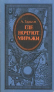 Книга Где ночуют миражи (атеистические очерки) автора Андрей Тарасов