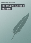 Книга Где сходилось небо с холмами автора Владимир Маканин