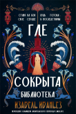 Книга Где сокрыта библиотека (ЛП) автора Изабель Ибаньез