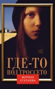 Книга Где-то под Гроссето (сборник) автора Марина Степнова