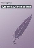 Книга Где тонко, там и рвется автора Иван Тургенев