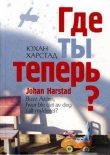 Книга Где ты теперь? автора Юхан Харстад
