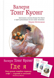 Книга Где я автора Валери Тонг Куонг