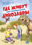 Книга Где живут динозавры: Секрет говорящих камней автора Анна Кравчук