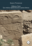 Книга Гёбекли Тепе: Три тайны древнейшего храма Земли автора Борис Романов