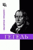 Книга Гегель автора Михаил Овсянников