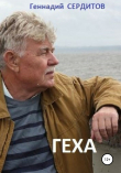 Книга Геха автора Геннадий Сердитов