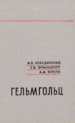 Книга Гельмгольц (1821-1894) автора Андрей Лебединский
