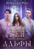 Книга Ген альфы - 2 (СИ) автора Лаванда Риз