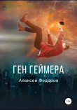 Книга Ген геймера автора Алексей (1) Федоров