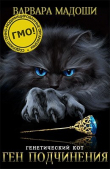 Книга Ген подчинения (СИ) автора Варвара Мадоши