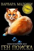 Книга Ген поиска (СИ) автора Варвара Мадоши