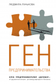 Книга Ген предпринимательства. Клуб предпринимателей «Деловар»: от дружеских встреч до международного бизнеса автора Людмила Лунькова