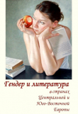 Книга Гендер и литература в странах Центральной и Юго-Восточной Европы автора Ирина Адельгейм