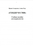 Книга Гендер и СМИ. Учебное пособие для журналистов автора Алина Раду