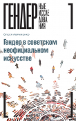 Книга Гендер в советском неофициальном искусстве автора Олеся Авраменко