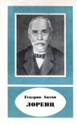 Книга Гендрик Антон Лоренц (1853-1928) автора Ушер Франкфурт