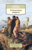 Книга Генеалогия морали автора Фридрих Вильгельм Ницше