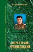 Книга Генерал армии Черняховский автора Владимир Карпов