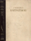 Книга Генерал Багратион автора авторов Коллектив