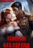 Книга Генерал без сердца (ЛП) автора Наталья Ушакова