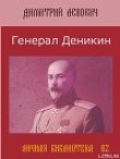 Книга Генерал Деникин автора Дмитрий Лехович