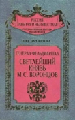 Книга Генерал-фельдмаршал светлейший князь М. С. Воронцов автора Оксана Захарова