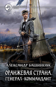 Книга Генерал-коммандант автора Александр Башибузук
