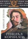 Книга Генерал Корнилов автора Николай Кузьмин