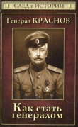 Книга Генерал Краснов. Как стать генералом автора Станислав Зверев