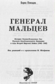 Книга Генерал Мальцев автора Борис Плющов