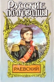 Книга Генерал Раевский автора Анатолий Корольченко