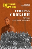 Книга Генерал Скоблин. Легенда советской разведки автора Армен Гаспарян