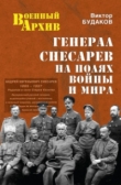 Книга Генерал Снесарев на полях войны и мира автора В. Будаков