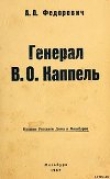 Книга Генерал В. О. Каппель автора А. Федорович