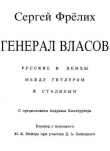 Книга Генерал Власов: Русские и немцы между Гитлером и Сталиным автора Сергей Фрёлих