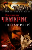 Книга Генерали імперії автора Валентин Чемерис