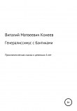 Книга Генералиссимус с бантиками автора Виталий Конеев