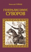 Книга Генералиссимус Суворов автора Николай Гейнце