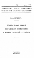 Книга Генеральная линия советской философии и воинствующий атеизм автора Николай Бердяев