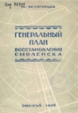 Книга Генеральный план восстановления Смоленска автора Игорь Белогорцев