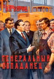 Книга Генеральный попаданец 4 (СИ) автора Ал Коруд