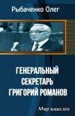 Книга Генеральный секретарь Григорий Романов автора Олег Рыбаченко