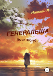 Книга Генеральша. Love story автора Натали Р.