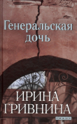 Книга Генеральская дочь автора Ирина Гривнина