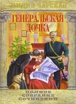 Книга Генеральская дочка автора Лидия Чарская