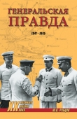 Книга Генеральская правда. 1941-1945 автора Юрий Рубцов