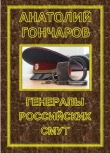 Книга Генералы российских смут (СИ) автора Анатолий Гончаров