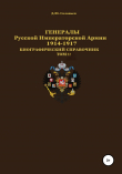 Книга Генералы Русской Императорской Армии 1914–1917 гг. Том 22 автора Денис Соловьев