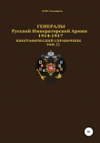 Книга Генералы Русской Императорской Армии 1914–1917 гг. Том 33 автора Денис Соловьев